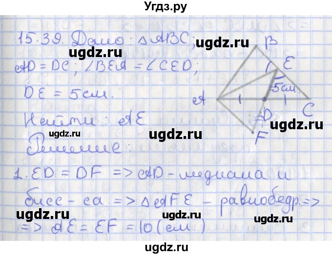 ГДЗ (Решебник) по геометрии 7 класс Мерзляк А.Г. / параграф 15 / 15.39