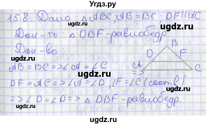 ГДЗ (Решебник) по геометрии 7 класс Мерзляк А.Г. / параграф 15 / 15.8