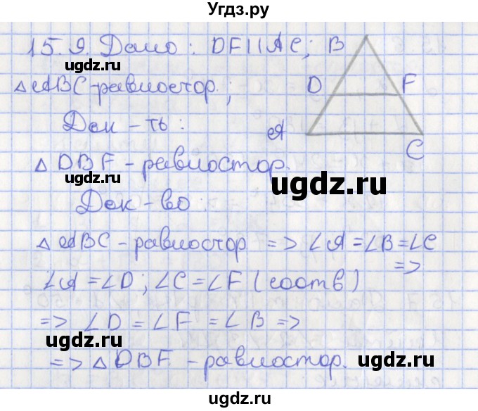 ГДЗ (Решебник) по геометрии 7 класс Мерзляк А.Г. / параграф 15 / 15.9