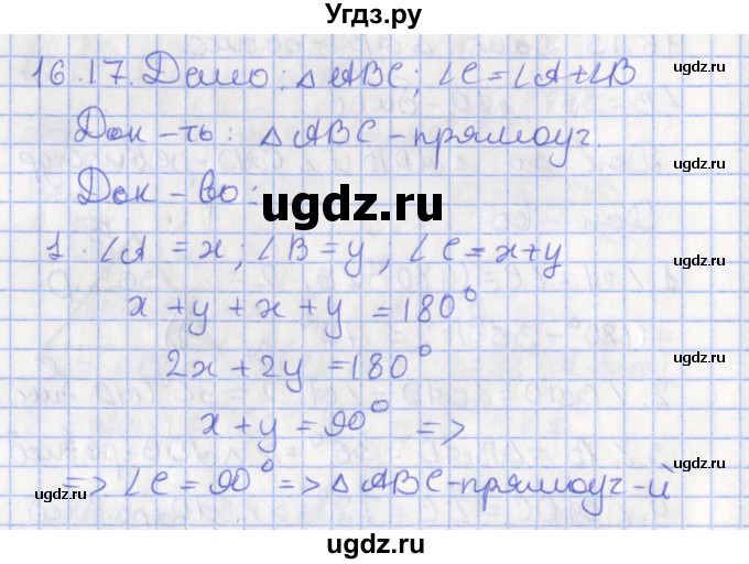 ГДЗ (Решебник) по геометрии 7 класс Мерзляк А.Г. / параграф 16 / 16.17
