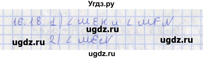 ГДЗ (Решебник) по геометрии 7 класс Мерзляк А.Г. / параграф 16 / 16.18