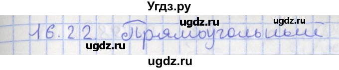 ГДЗ (Решебник) по геометрии 7 класс Мерзляк А.Г. / параграф 16 / 16.22