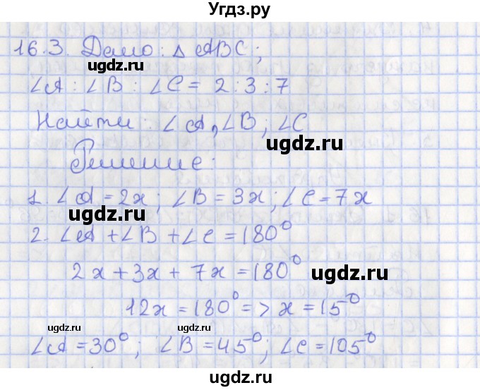 ГДЗ (Решебник) по геометрии 7 класс Мерзляк А.Г. / параграф 16 / 16.3