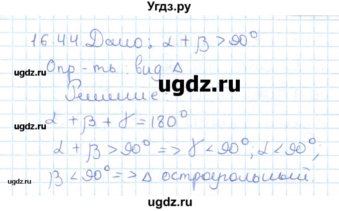 ГДЗ (Решебник) по геометрии 7 класс Мерзляк А.Г. / параграф 16 / 16.44