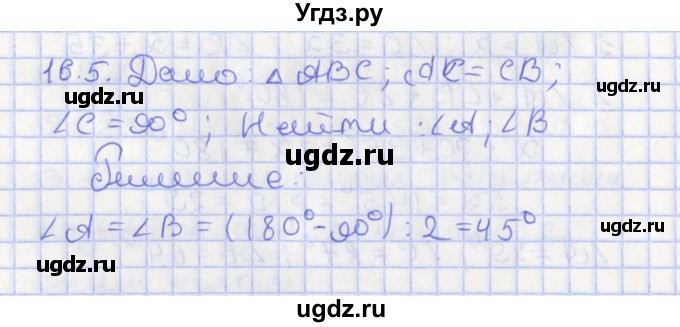 ГДЗ (Решебник) по геометрии 7 класс Мерзляк А.Г. / параграф 16 / 16.5