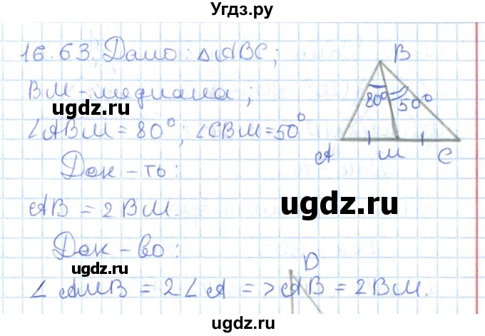ГДЗ (Решебник) по геометрии 7 класс Мерзляк А.Г. / параграф 16 / 16.63