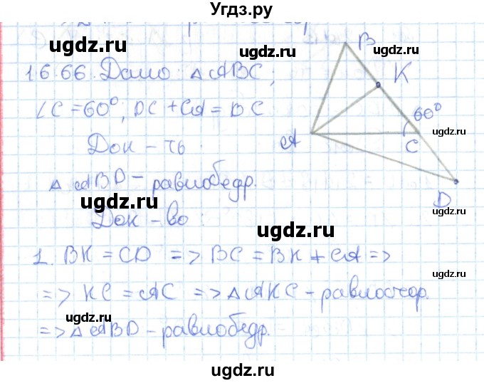 ГДЗ (Решебник) по геометрии 7 класс Мерзляк А.Г. / параграф 16 / 16.66