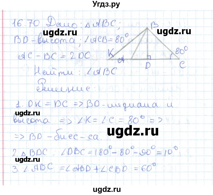 ГДЗ (Решебник) по геометрии 7 класс Мерзляк А.Г. / параграф 16 / 16.70