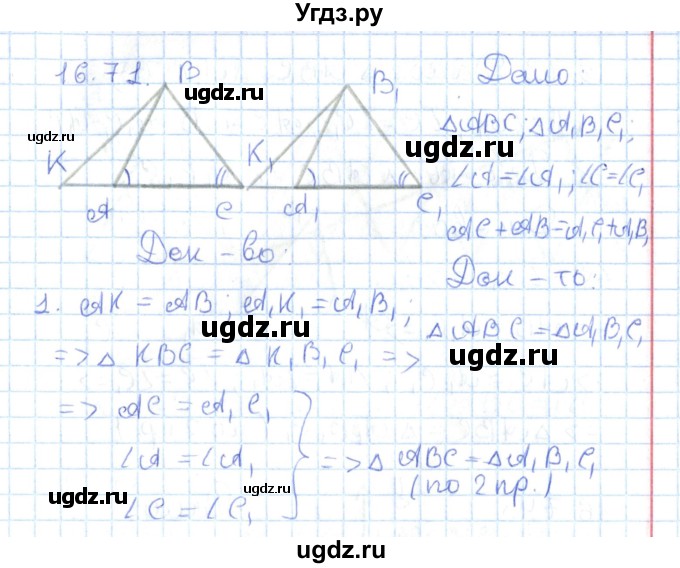 ГДЗ (Решебник) по геометрии 7 класс Мерзляк А.Г. / параграф 16 / 16.71