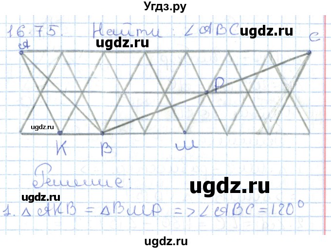 ГДЗ (Решебник) по геометрии 7 класс Мерзляк А.Г. / параграф 16 / 16.75