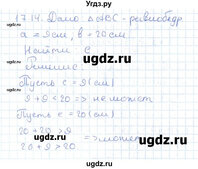 ГДЗ (Решебник) по геометрии 7 класс Мерзляк А.Г. / параграф 17 / 17.14