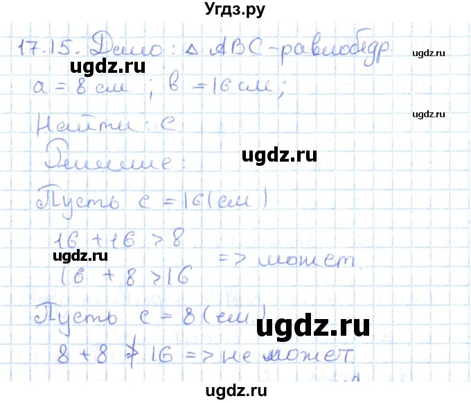 ГДЗ (Решебник) по геометрии 7 класс Мерзляк А.Г. / параграф 17 / 17.15