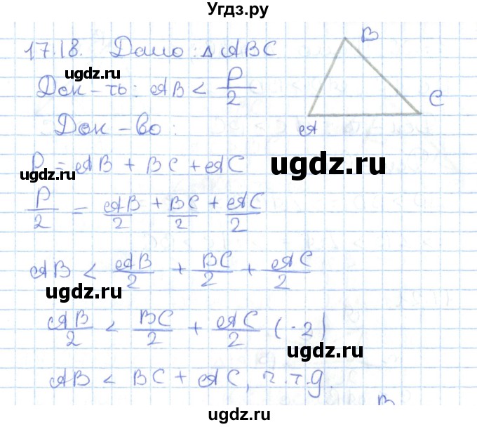 ГДЗ (Решебник) по геометрии 7 класс Мерзляк А.Г. / параграф 17 / 17.18