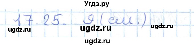 ГДЗ (Решебник) по геометрии 7 класс Мерзляк А.Г. / параграф 17 / 17.25