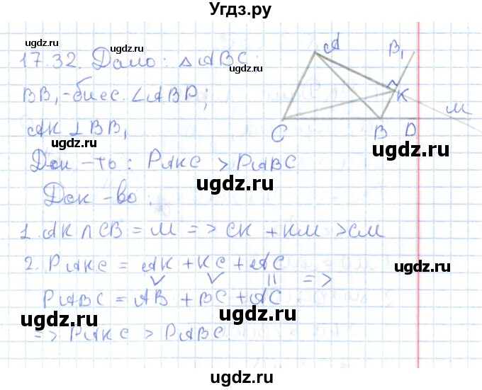 ГДЗ (Решебник) по геометрии 7 класс Мерзляк А.Г. / параграф 17 / 17.32