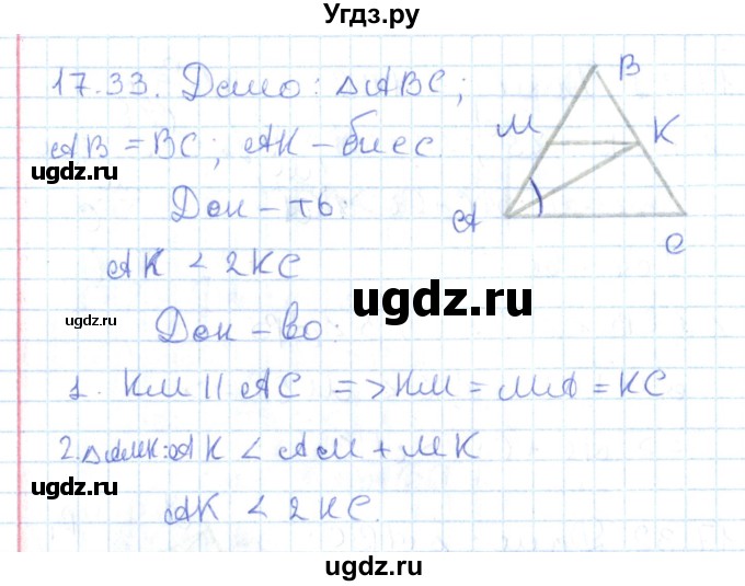 ГДЗ (Решебник) по геометрии 7 класс Мерзляк А.Г. / параграф 17 / 17.33
