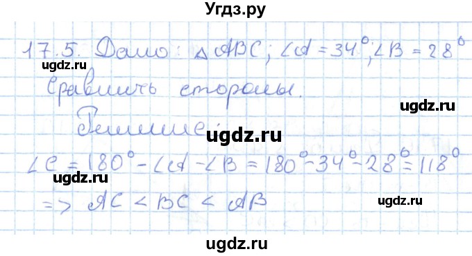 ГДЗ (Решебник) по геометрии 7 класс Мерзляк А.Г. / параграф 17 / 17.5
