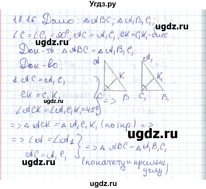 ГДЗ (Решебник) по геометрии 7 класс Мерзляк А.Г. / параграф 18 / 18.16