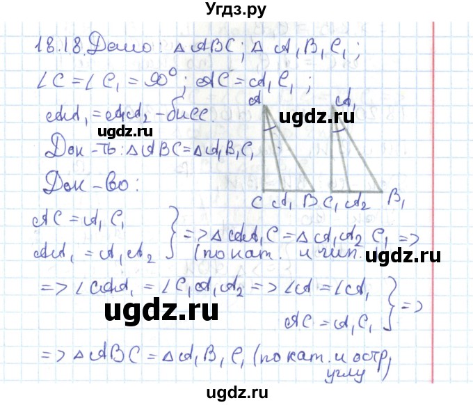 ГДЗ (Решебник) по геометрии 7 класс Мерзляк А.Г. / параграф 18 / 18.18
