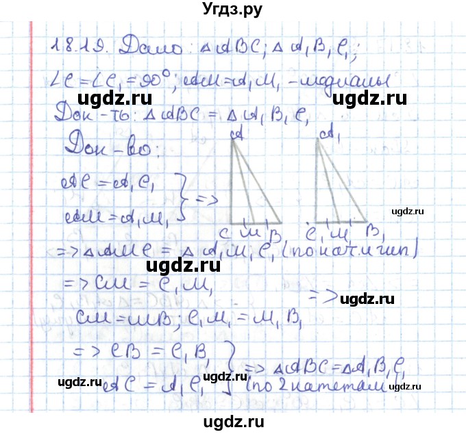 ГДЗ (Решебник) по геометрии 7 класс Мерзляк А.Г. / параграф 18 / 18.19