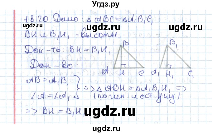 ГДЗ (Решебник) по геометрии 7 класс Мерзляк А.Г. / параграф 18 / 18.20