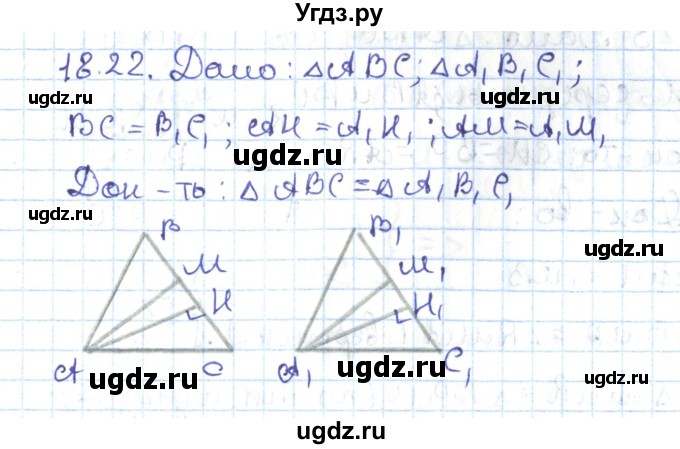 ГДЗ (Решебник) по геометрии 7 класс Мерзляк А.Г. / параграф 18 / 18.22