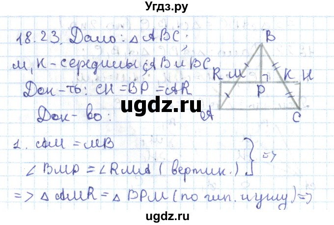 ГДЗ (Решебник) по геометрии 7 класс Мерзляк А.Г. / параграф 18 / 18.23