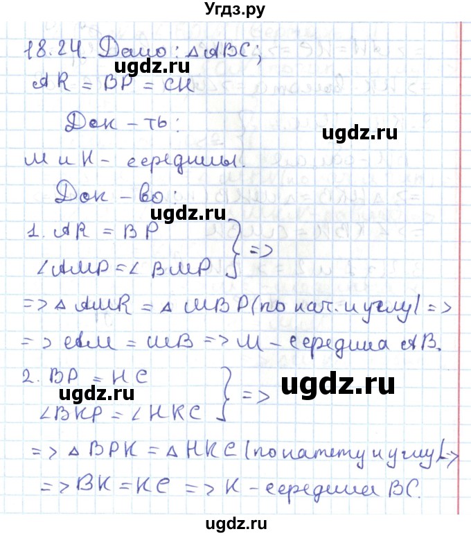 ГДЗ (Решебник) по геометрии 7 класс Мерзляк А.Г. / параграф 18 / 18.24