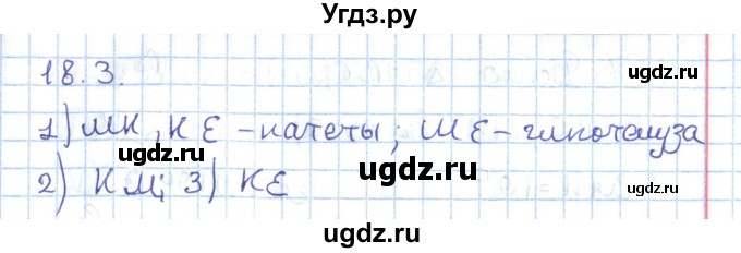 ГДЗ (Решебник) по геометрии 7 класс Мерзляк А.Г. / параграф 18 / 18.3