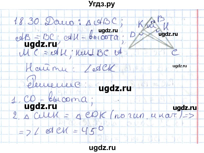 ГДЗ (Решебник) по геометрии 7 класс Мерзляк А.Г. / параграф 18 / 18.30