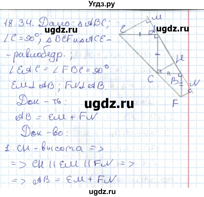 ГДЗ (Решебник) по геометрии 7 класс Мерзляк А.Г. / параграф 18 / 18.34