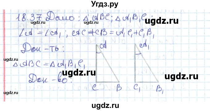 ГДЗ (Решебник) по геометрии 7 класс Мерзляк А.Г. / параграф 18 / 18.37