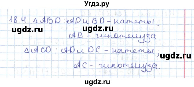 ГДЗ (Решебник) по геометрии 7 класс Мерзляк А.Г. / параграф 18 / 18.4