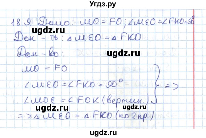 ГДЗ (Решебник) по геометрии 7 класс Мерзляк А.Г. / параграф 18 / 18.9
