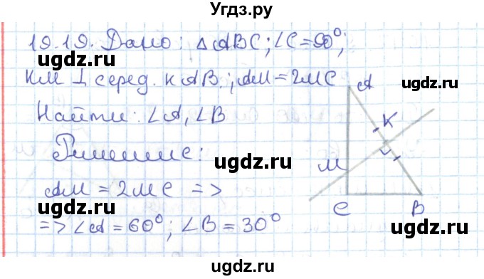 ГДЗ (Решебник) по геометрии 7 класс Мерзляк А.Г. / параграф 19 / 19.19