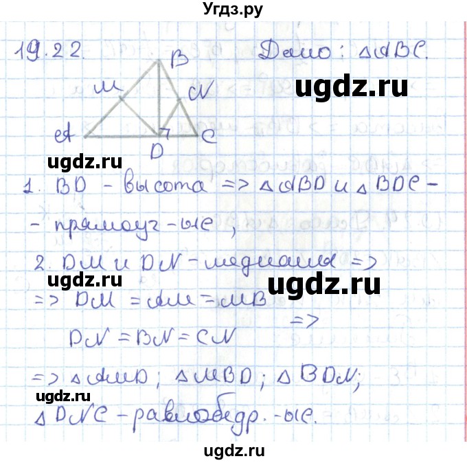 ГДЗ (Решебник) по геометрии 7 класс Мерзляк А.Г. / параграф 19 / 19.22