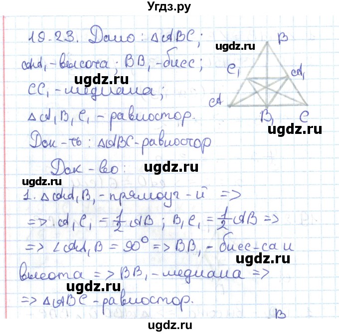ГДЗ (Решебник) по геометрии 7 класс Мерзляк А.Г. / параграф 19 / 19.23