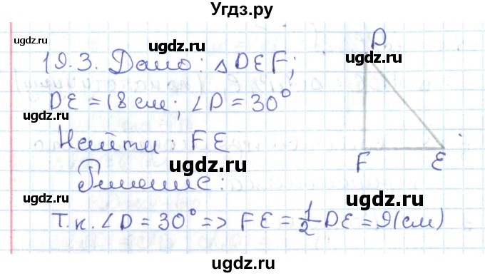 ГДЗ (Решебник) по геометрии 7 класс Мерзляк А.Г. / параграф 19 / 19.3