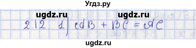 ГДЗ (Решебник) по геометрии 7 класс Мерзляк А.Г. / параграф 2 / 2.12