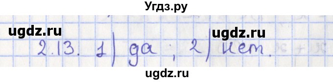 ГДЗ (Решебник) по геометрии 7 класс Мерзляк А.Г. / параграф 2 / 2.13
