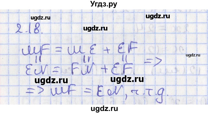 ГДЗ (Решебник) по геометрии 7 класс Мерзляк А.Г. / параграф 2 / 2.18