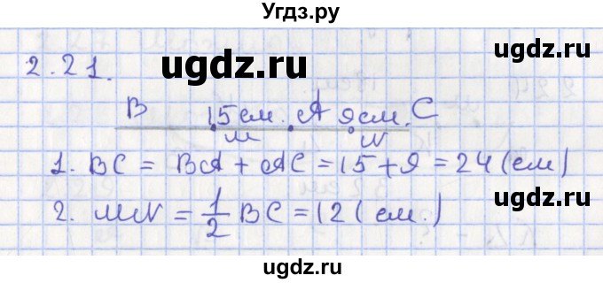 ГДЗ (Решебник) по геометрии 7 класс Мерзляк А.Г. / параграф 2 / 2.21