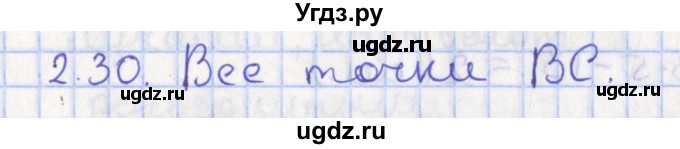 ГДЗ (Решебник) по геометрии 7 класс Мерзляк А.Г. / параграф 2 / 2.30