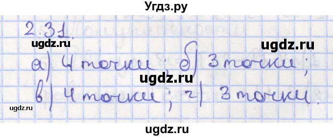 ГДЗ (Решебник) по геометрии 7 класс Мерзляк А.Г. / параграф 2 / 2.31