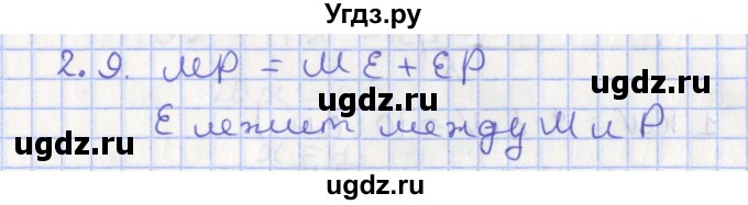 ГДЗ (Решебник) по геометрии 7 класс Мерзляк А.Г. / параграф 2 / 2.9