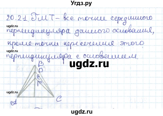 ГДЗ (Решебник) по геометрии 7 класс Мерзляк А.Г. / параграф 20 / 20.21