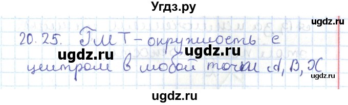 ГДЗ (Решебник) по геометрии 7 класс Мерзляк А.Г. / параграф 20 / 20.25