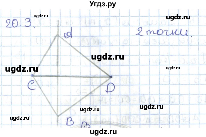 ГДЗ (Решебник) по геометрии 7 класс Мерзляк А.Г. / параграф 20 / 20.3