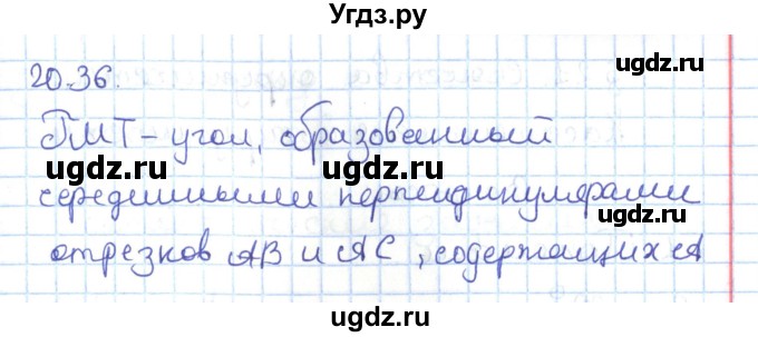 ГДЗ (Решебник) по геометрии 7 класс Мерзляк А.Г. / параграф 20 / 20.36