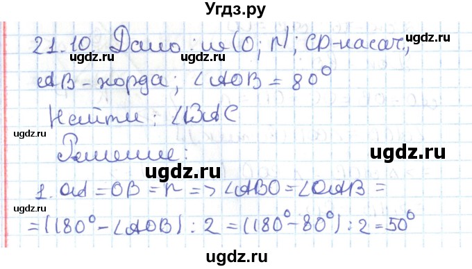ГДЗ (Решебник) по геометрии 7 класс Мерзляк А.Г. / параграф 21 / 21.10